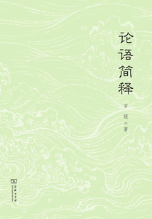 論語簡釋