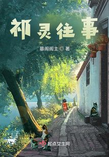 祁靈往事