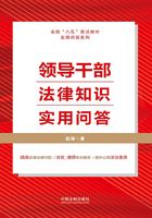 领导干部法律知识实用问答