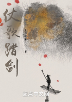 仗歌踏劍在線閱讀