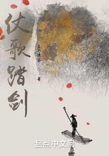 仗歌踏劍