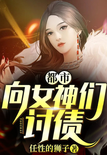 都市：向女神們討債