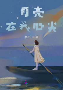 月亮在我心尖