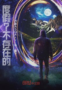 度假？不存在的