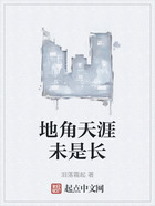 地角天涯未是长