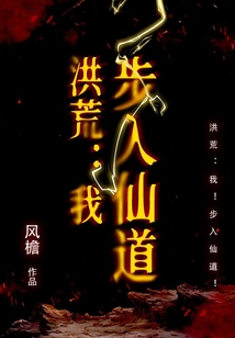 洪荒：我！步入仙道！