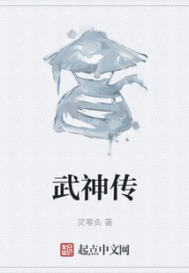 武神傳