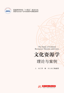 文化資源學(xué)：理論與案例