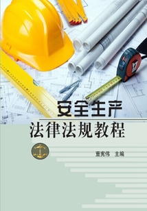 安全生產法律法規教程