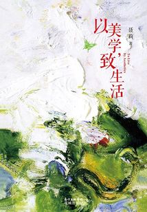 以美學，致生活