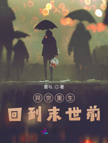 異世重生回到末世前