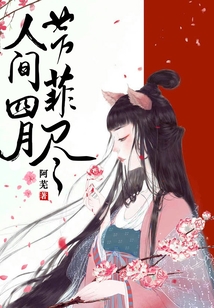 人間四月芳菲盡