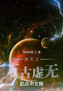 遮天之萬古虛無