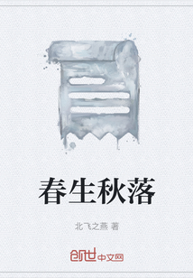 春生秋落