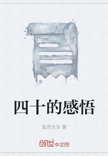 四十的感悟