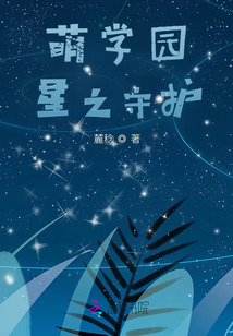 萌學(xué)園：星之守護(hù)
