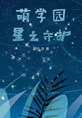 萌学园：星之守护在线阅读