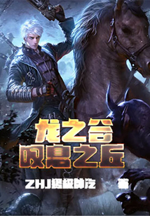 龍之谷嘆息之丘