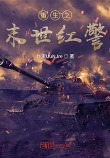 重生之末世紅警