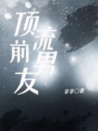 頂流前男友在線閱讀