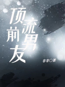 頂流前男友