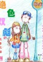 絕色雙彪在線閱讀