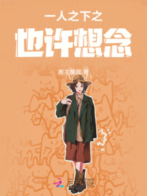 一人之下之也許想念