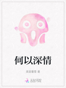 何以深情