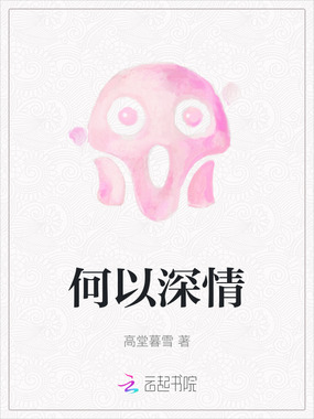 何以深情在线阅读