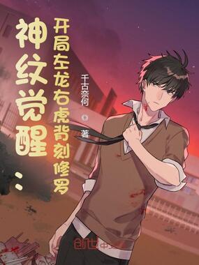 神纹觉醒:开局左龙右虎背刻修罗在线阅读