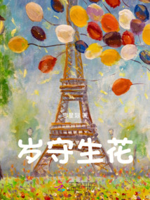 歲守生花