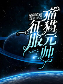 星際直播,我靠美食征服貓貓?jiān)獛? class=