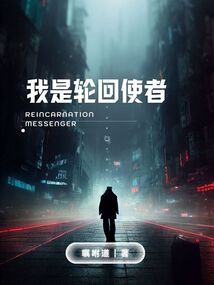 我是輪回使者