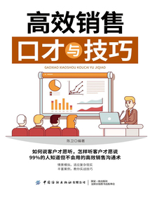 高效銷售口才與技巧