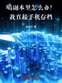 噶副本里怎么办？我直接手机存档