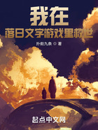 我在落日文字游戏里救世在线阅读
