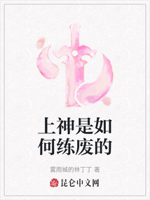 上神是如何練廢的