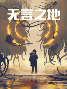 无言之地