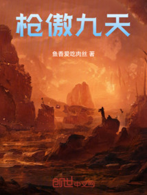槍傲九天