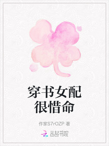 穿書女配很惜命