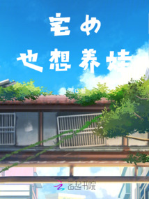 宅女也想養(yǎng)娃