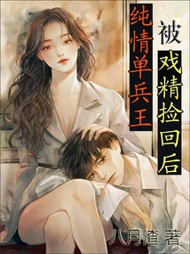 After the Innocent Single-soldier King Was Picked up by the Drama Queen