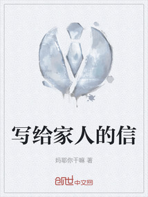 寫給家人的信