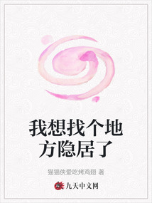 我想找个地方隐居了