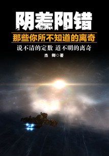 陰差陽錯:那些你所不知道的離奇