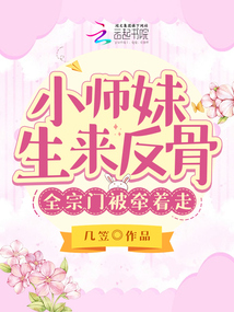 小師妹生來反骨,全宗門被牽著走
