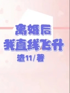 離婚后我直線飛升在線閱讀