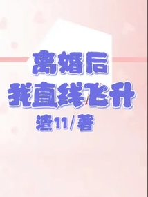 離婚后我直線飛升