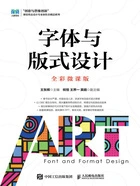 字体与版式设计(全彩微课版)在线阅读