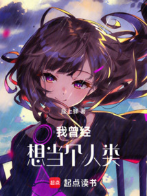我曾經想當個人類